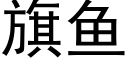 旗鱼 (黑体矢量字库)