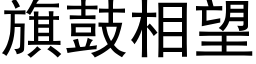 旗鼓相望 (黑體矢量字庫)