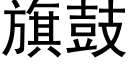 旗鼓 (黑體矢量字庫)