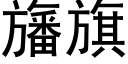 旛旗 (黑体矢量字库)