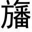 旛 (黑體矢量字庫)