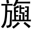 旟 (黑體矢量字庫)