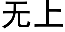 無上 (黑體矢量字庫)