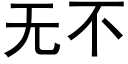 無不 (黑體矢量字庫)