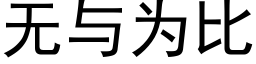 無與為比 (黑體矢量字庫)