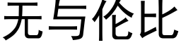 无与伦比 (黑体矢量字库)