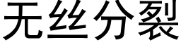 無絲分裂 (黑體矢量字庫)