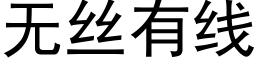 無絲有線 (黑體矢量字庫)