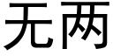 無兩 (黑體矢量字庫)