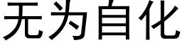 无为自化 (黑体矢量字库)