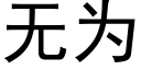 無為 (黑體矢量字庫)