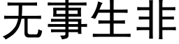 無事生非 (黑體矢量字庫)