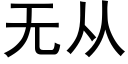 無從 (黑體矢量字庫)