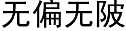 無偏無陂 (黑體矢量字庫)