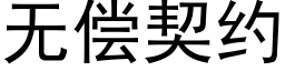 無償契約 (黑體矢量字庫)