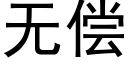 无偿 (黑体矢量字库)