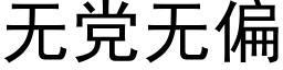 无党无偏 (黑体矢量字库)