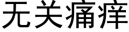 無關痛癢 (黑體矢量字庫)