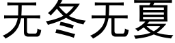 无冬无夏 (黑体矢量字库)