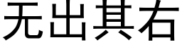 無出其右 (黑體矢量字庫)