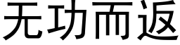 無功而返 (黑體矢量字庫)