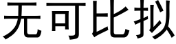 无可比拟 (黑体矢量字库)