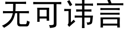 无可讳言 (黑体矢量字库)