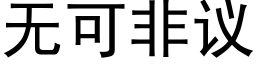 無可非議 (黑體矢量字庫)