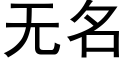 無名 (黑體矢量字庫)