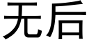 无后 (黑体矢量字库)