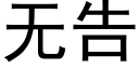 无告 (黑体矢量字库)