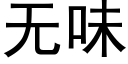 无味 (黑体矢量字库)