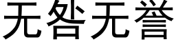 無咎無譽 (黑體矢量字庫)