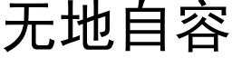 无地自容 (黑体矢量字库)