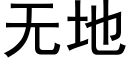 无地 (黑体矢量字库)