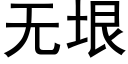 無垠 (黑體矢量字庫)