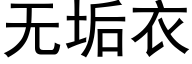 無垢衣 (黑體矢量字庫)