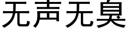 無聲無臭 (黑體矢量字庫)