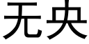 無央 (黑體矢量字庫)