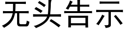 无头告示 (黑体矢量字库)