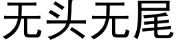 無頭無尾 (黑體矢量字庫)