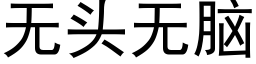 无头无脑 (黑体矢量字库)