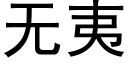 无夷 (黑体矢量字库)