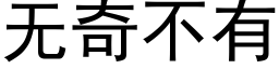 無奇不有 (黑體矢量字庫)