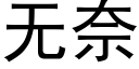 无奈 (黑体矢量字库)