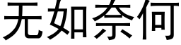 無如奈何 (黑體矢量字庫)