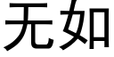 无如 (黑体矢量字库)