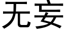 無妄 (黑體矢量字庫)