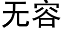 無容 (黑體矢量字庫)