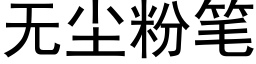 無塵粉筆 (黑體矢量字庫)